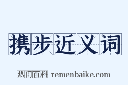 携步近义词是什么意思的图片